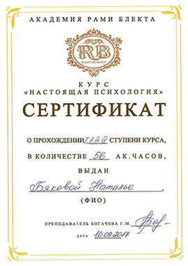 Сертификат настоящая психология