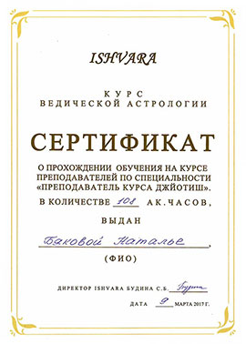 Сертификат преподавателя Астрологии