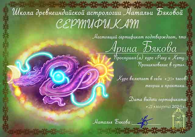 Сертификат астролога