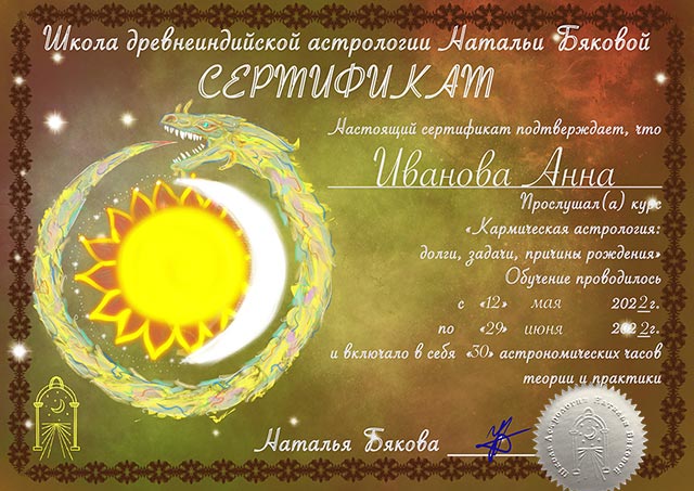 Сертификат курса Кармическая Астролония