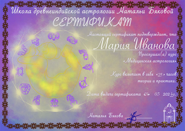 Сертификат курса «Медицинская астрология»