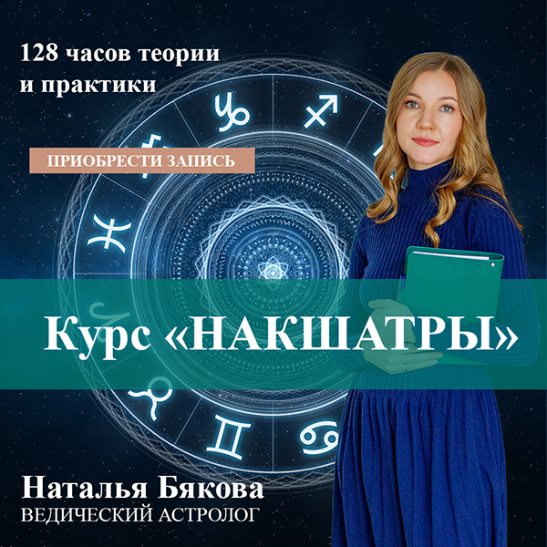 Курс Накшатры