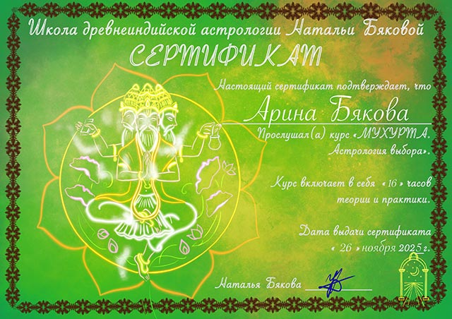 Сертификат курса Мухурта