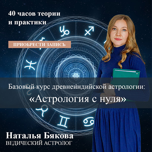 Базовый курс Джйотиш «Астрология с нуля»