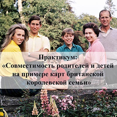 Факультатив «Совместимость родителей и детей»