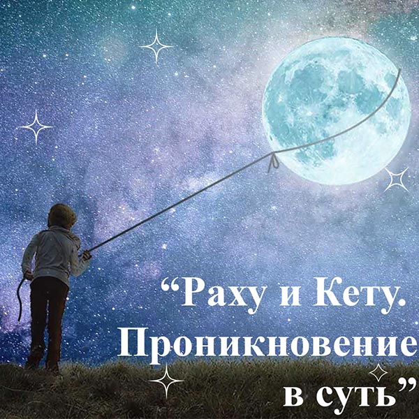 Курс «Раху и Кету. Проникновение в суть»