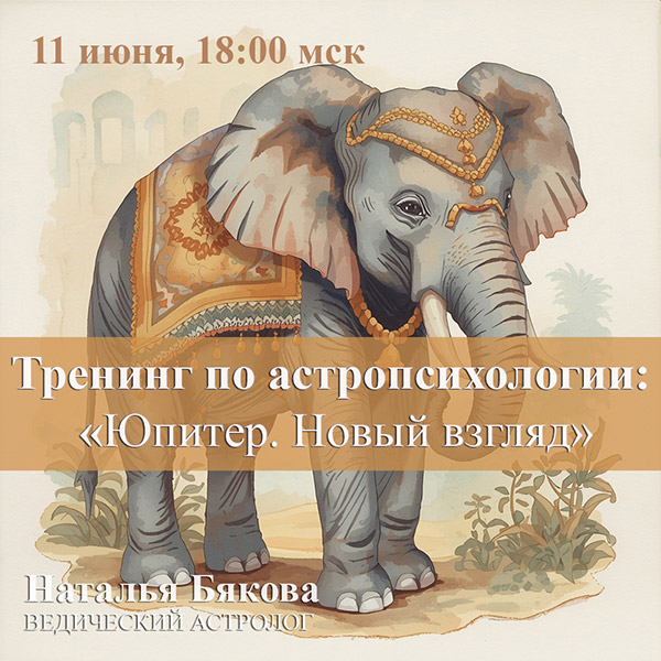 Тренинг «Юпитер. Новый взгляд»